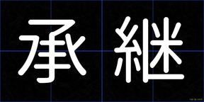 承継