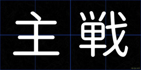 主戦