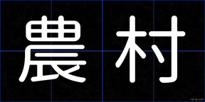 農村