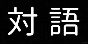 対語