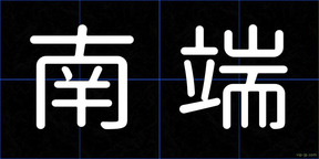 南端