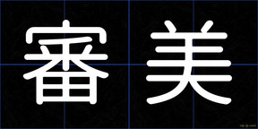 審美