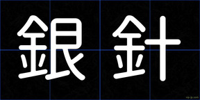 銀針
