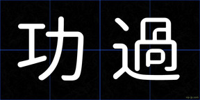 功過