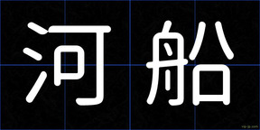 河船