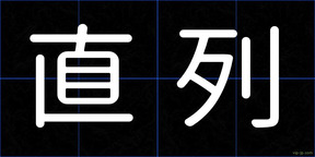 直列