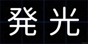 発光