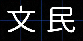 文民