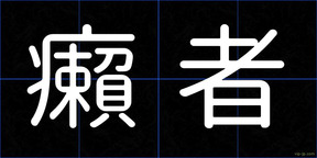 癩者