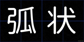 弧状