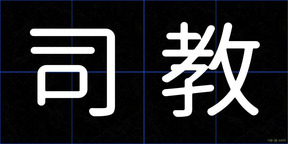 司教