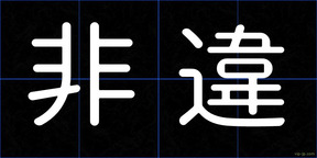 非違