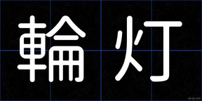 輪灯