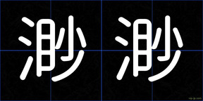 渺渺