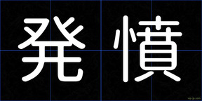 発憤
