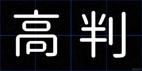 高判