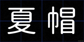 夏帽
