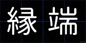 縁端