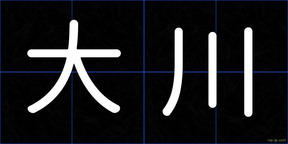 大川