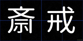 斎戒
