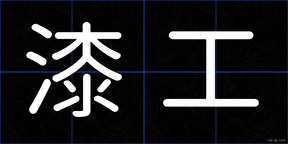漆工