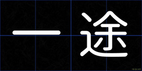 一途