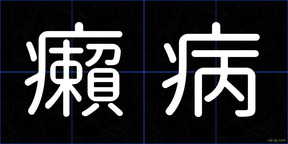 癩病