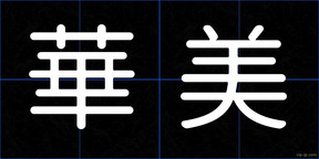 華美