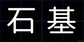 石基