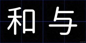和与