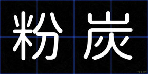粉炭