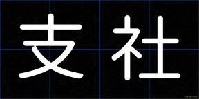 支社