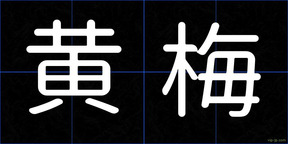 黄梅