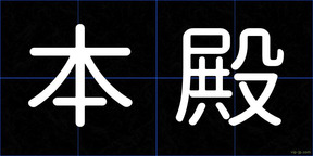 本殿