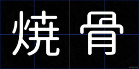 焼骨
