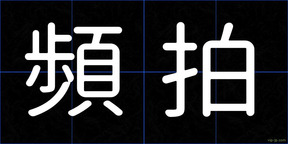 頻拍