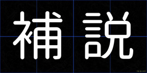 補説