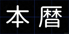 本暦