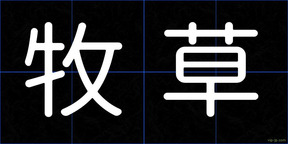 牧草