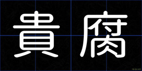 貴腐