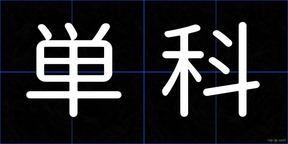 単科