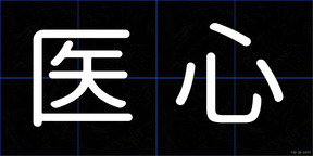 医心