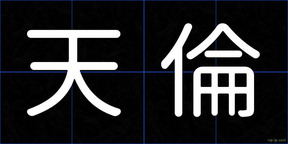 天倫