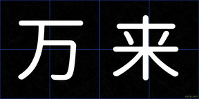 万来