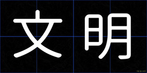 文明