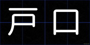 戸口