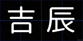 吉辰