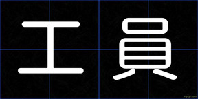 工員
