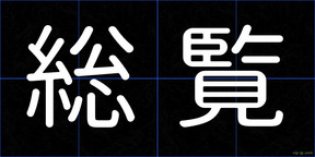 総覧