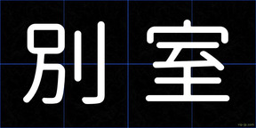 別室